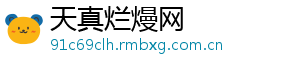 天真烂熳网